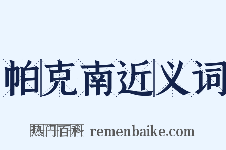 帕克南近义词是什么意思的图片